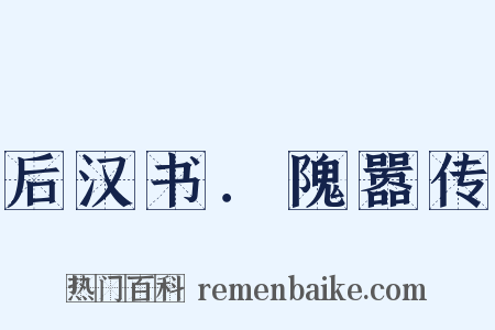 后汉书．隗嚣传是什么意思的图片